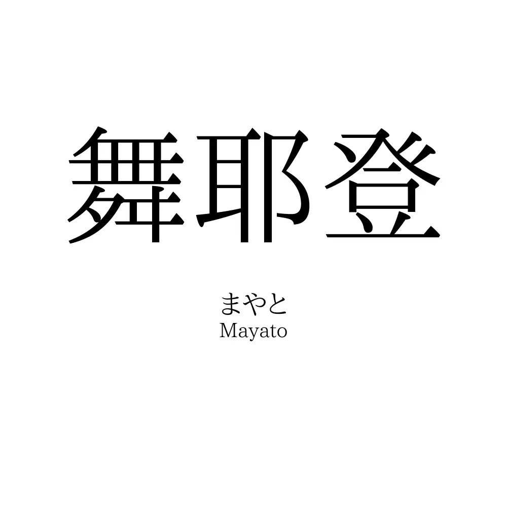 舞耶登