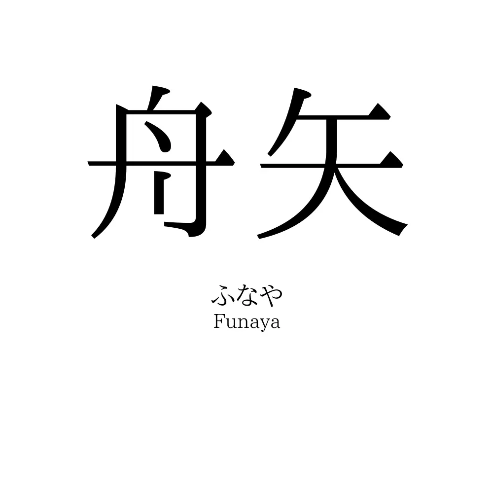 舟矢