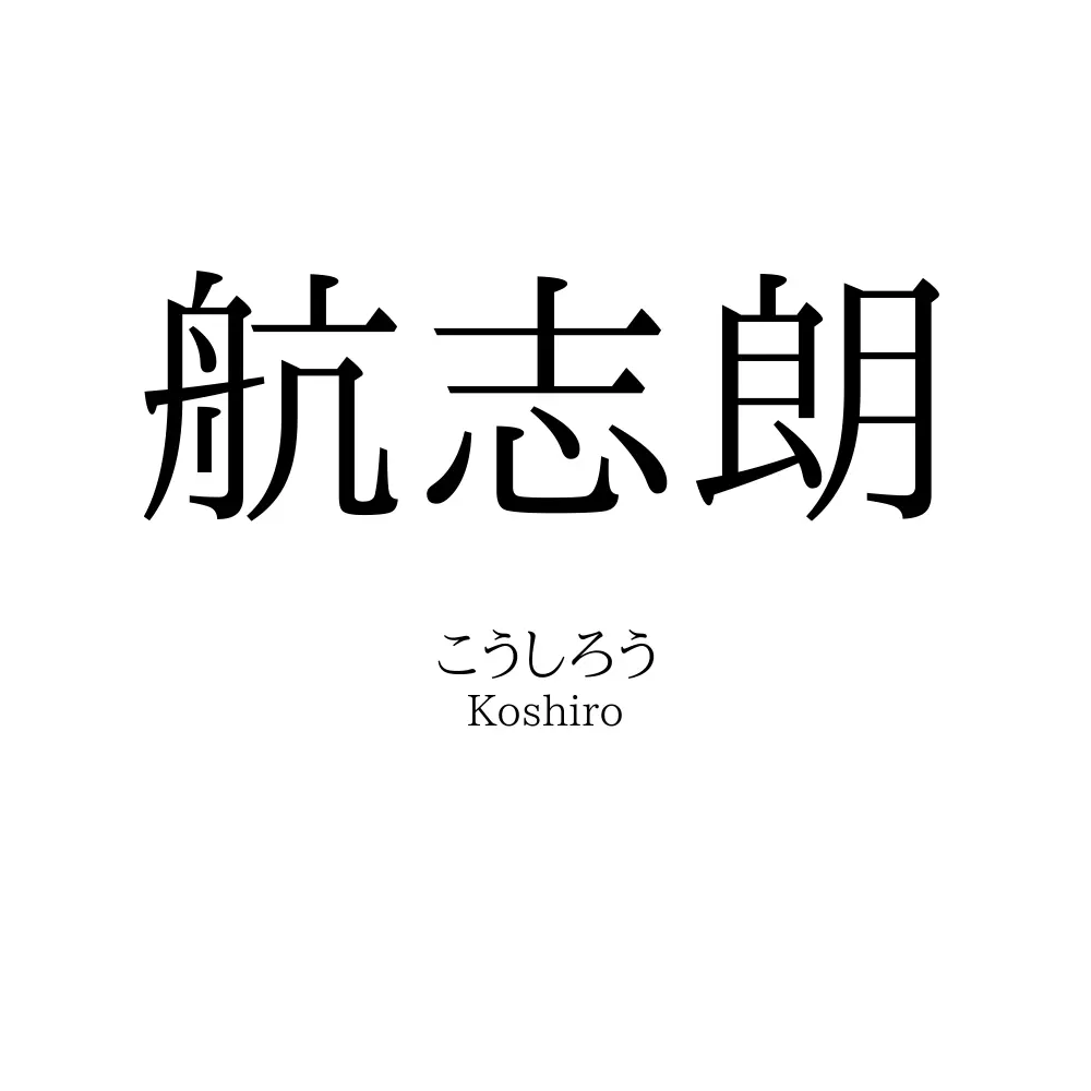 航志朗