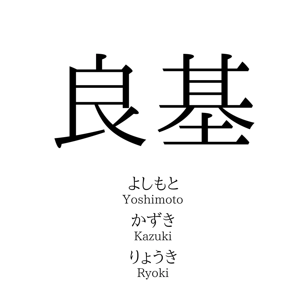 良基