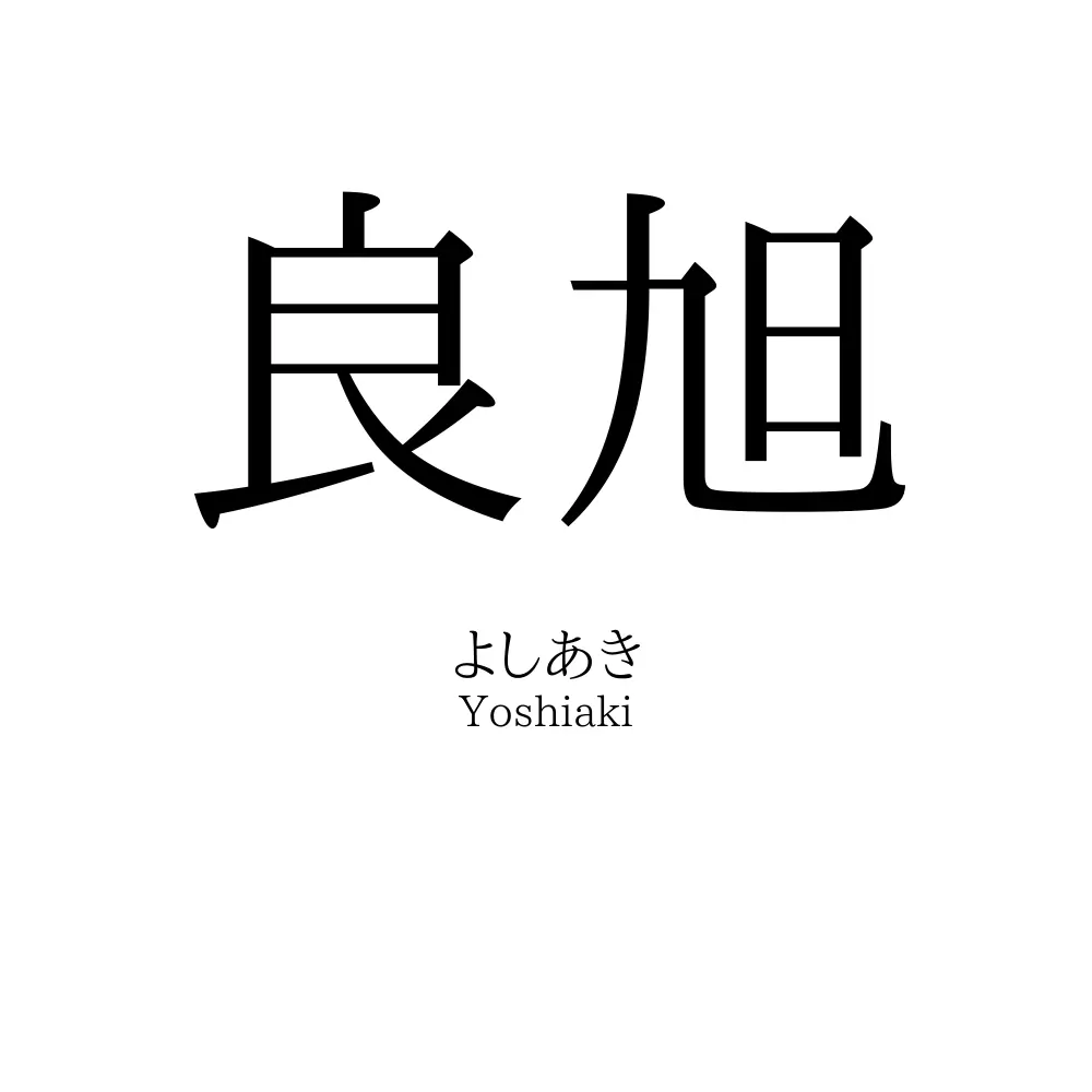 良旭