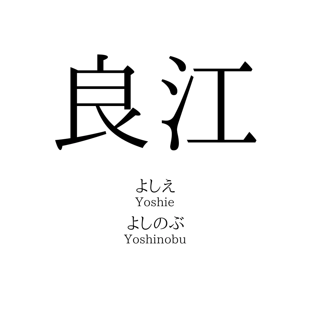 良江