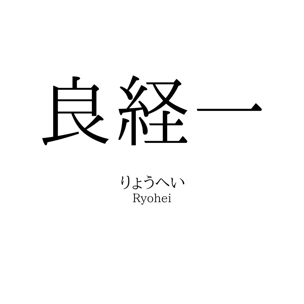 良経一