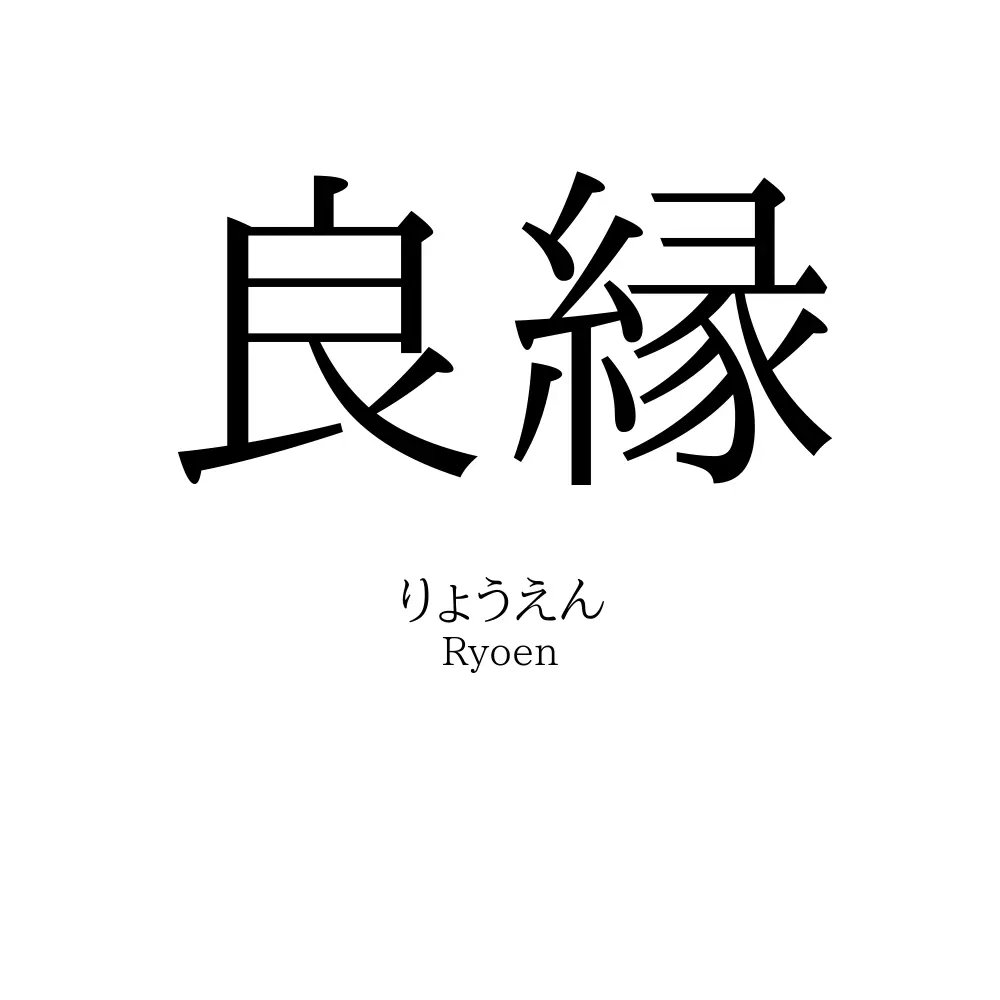 良縁