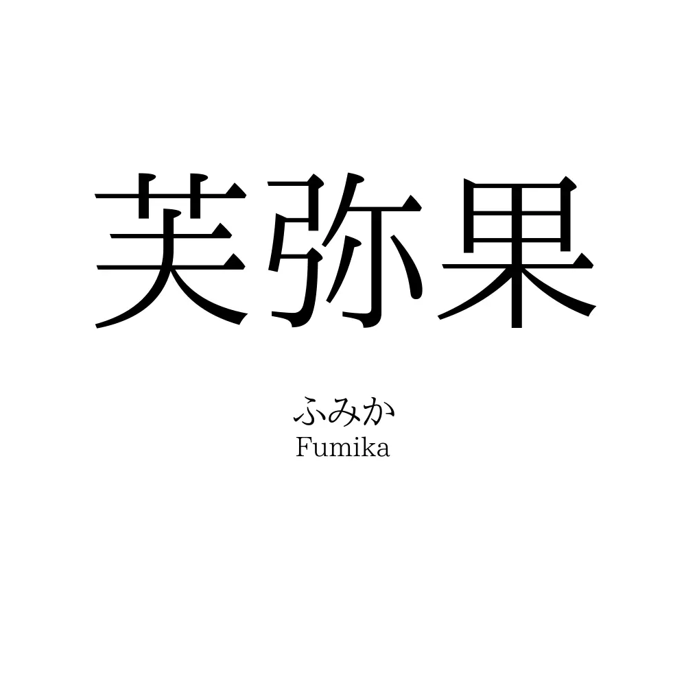 芙弥果