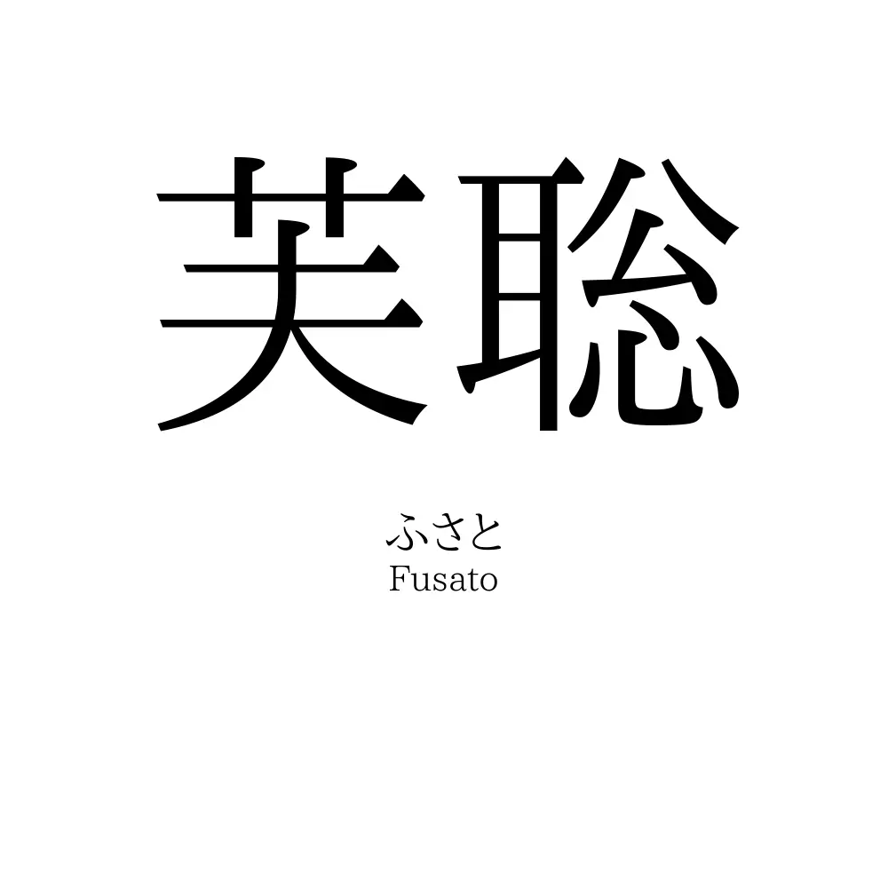 芙聡