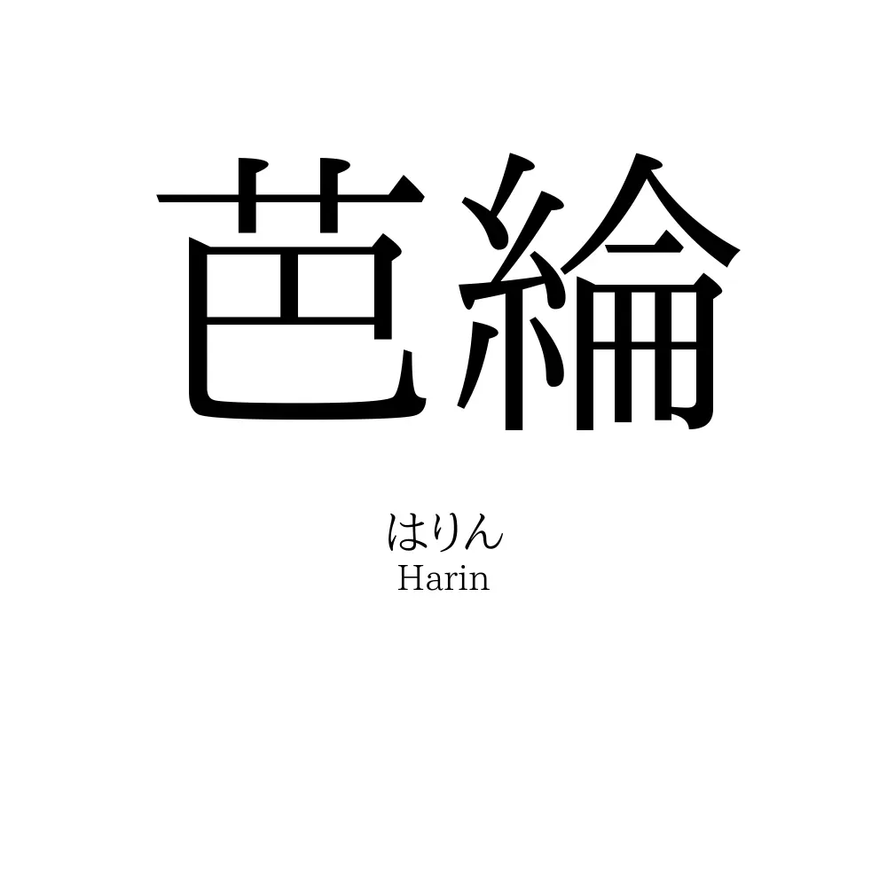 芭綸