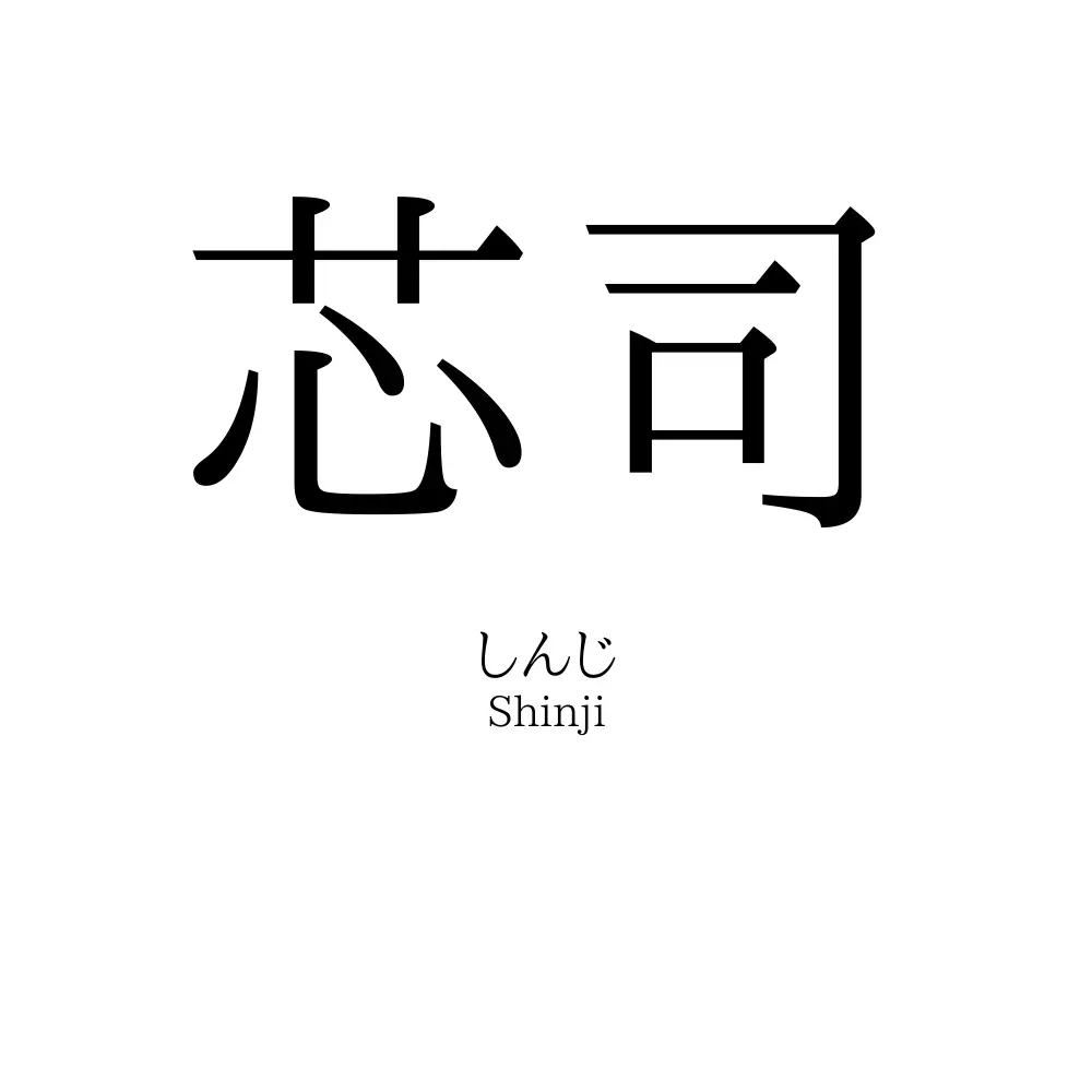 芯司