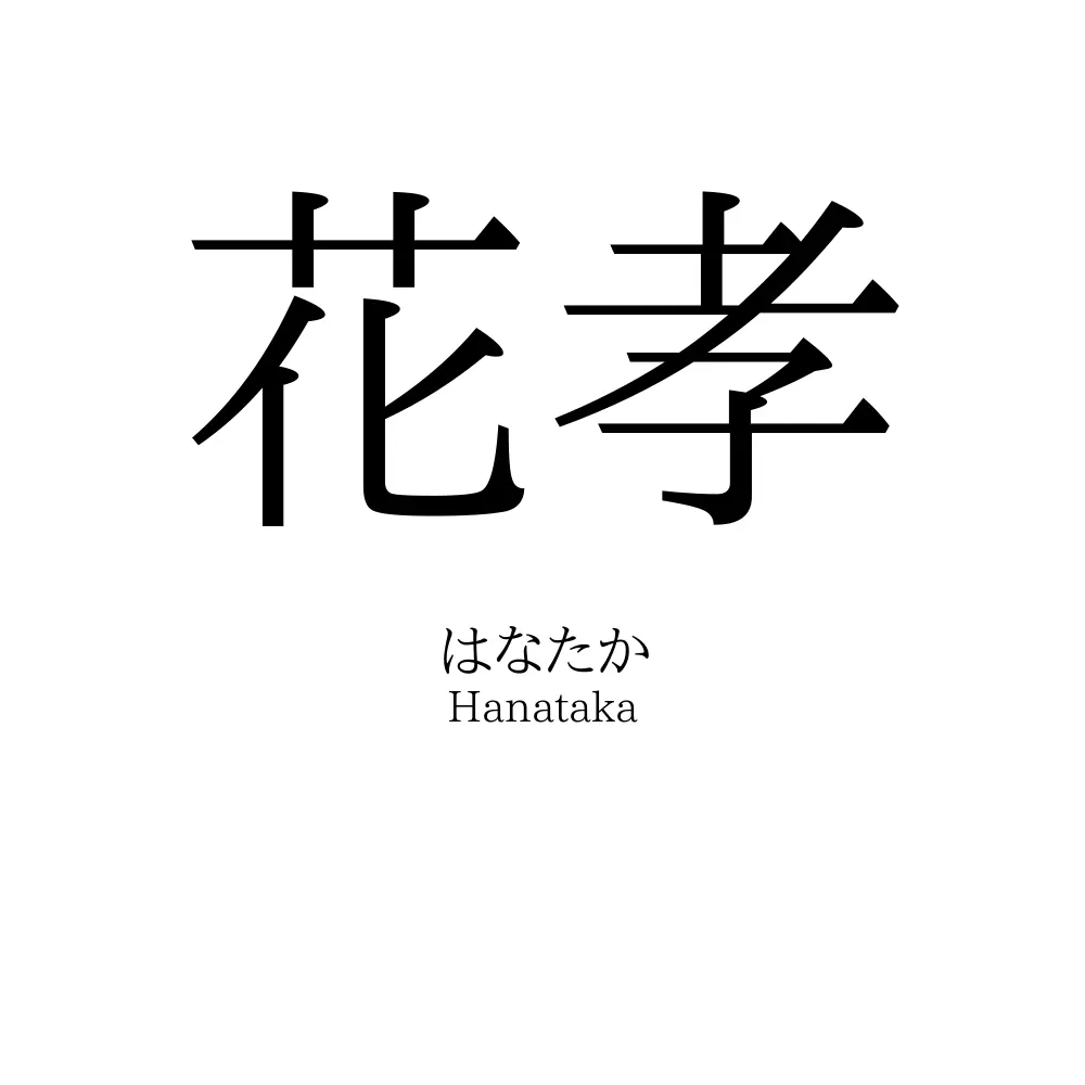 花孝