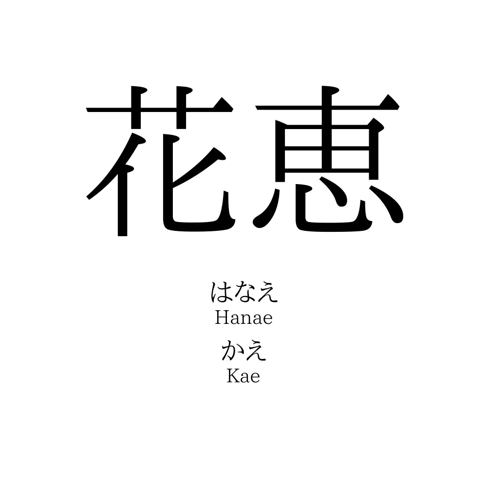 花恵