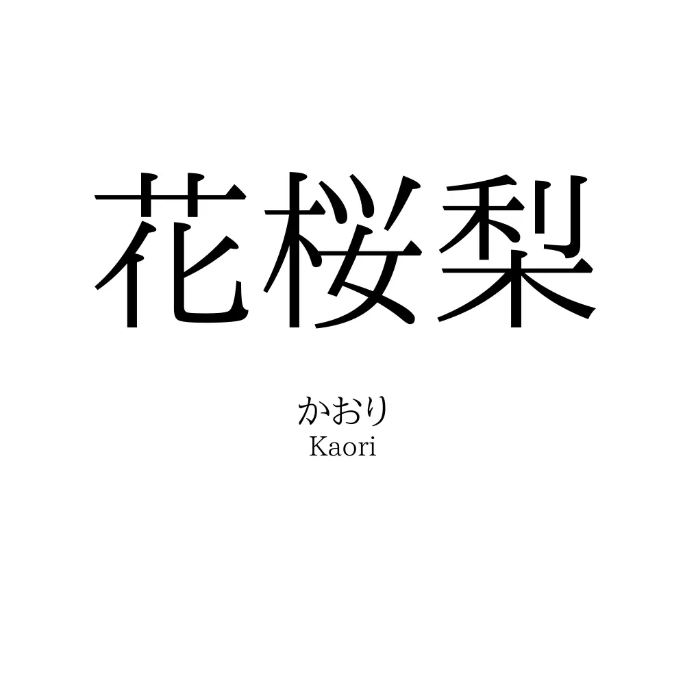 花桜梨