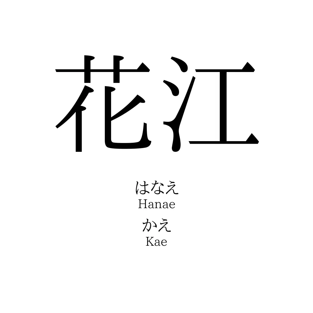 花江