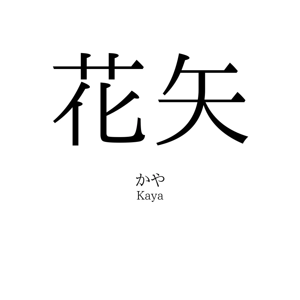 花矢