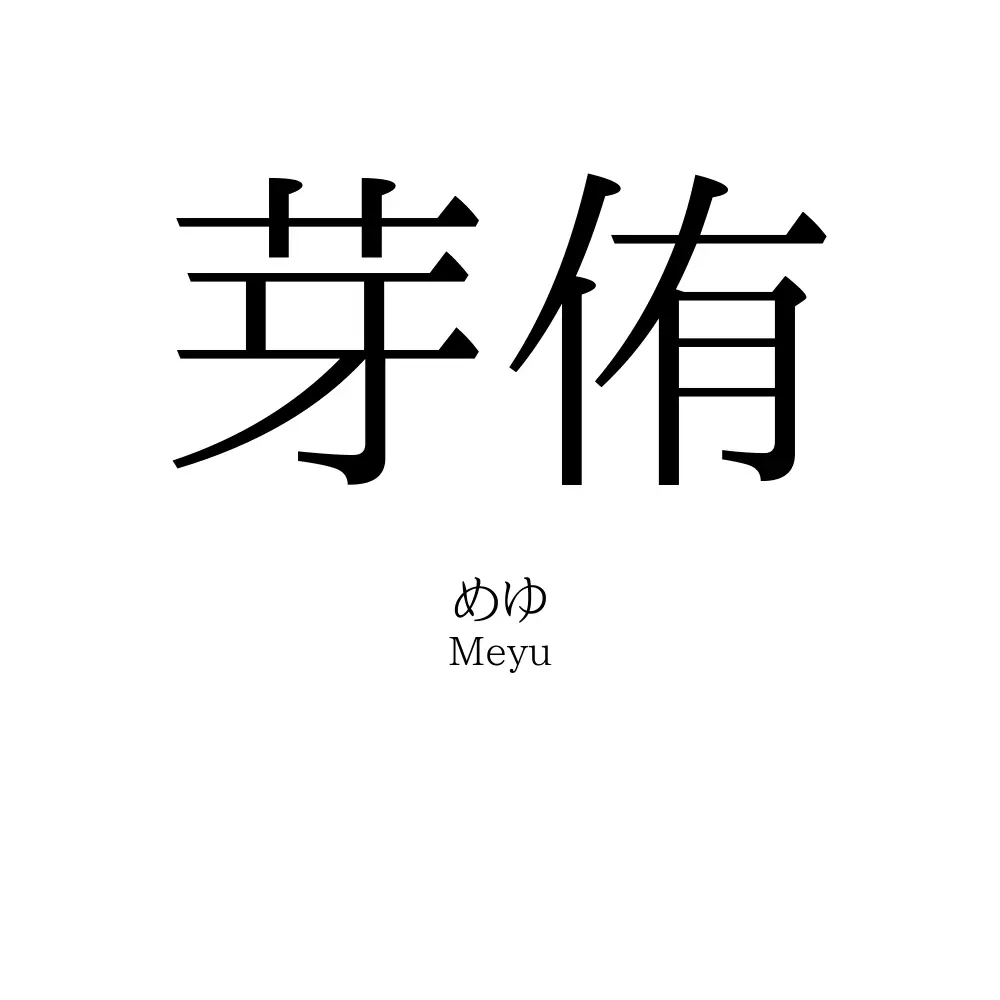 芽侑