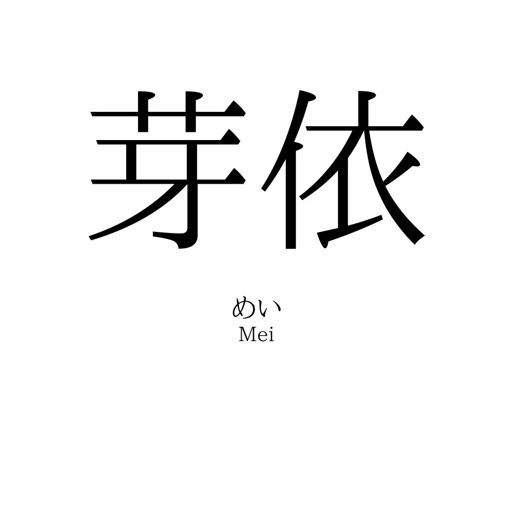 芽依
