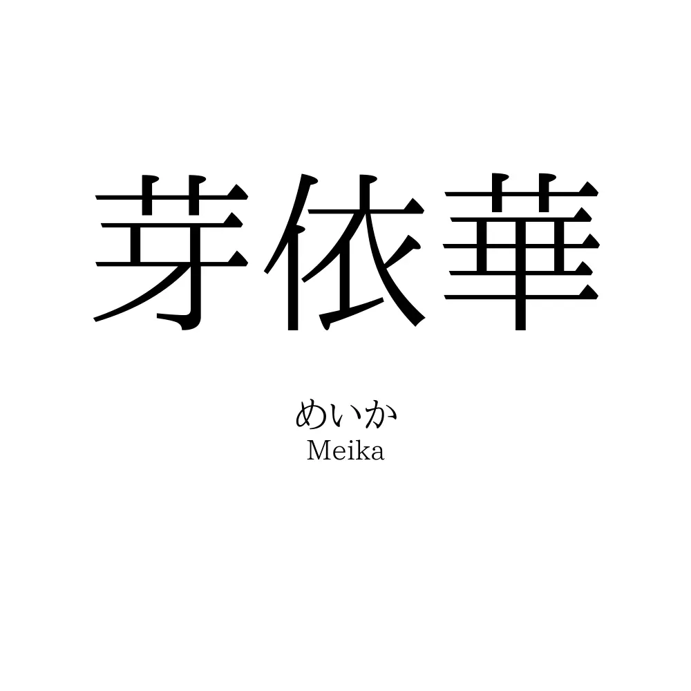 芽依華