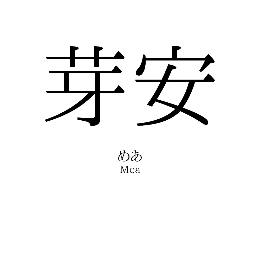 芽安