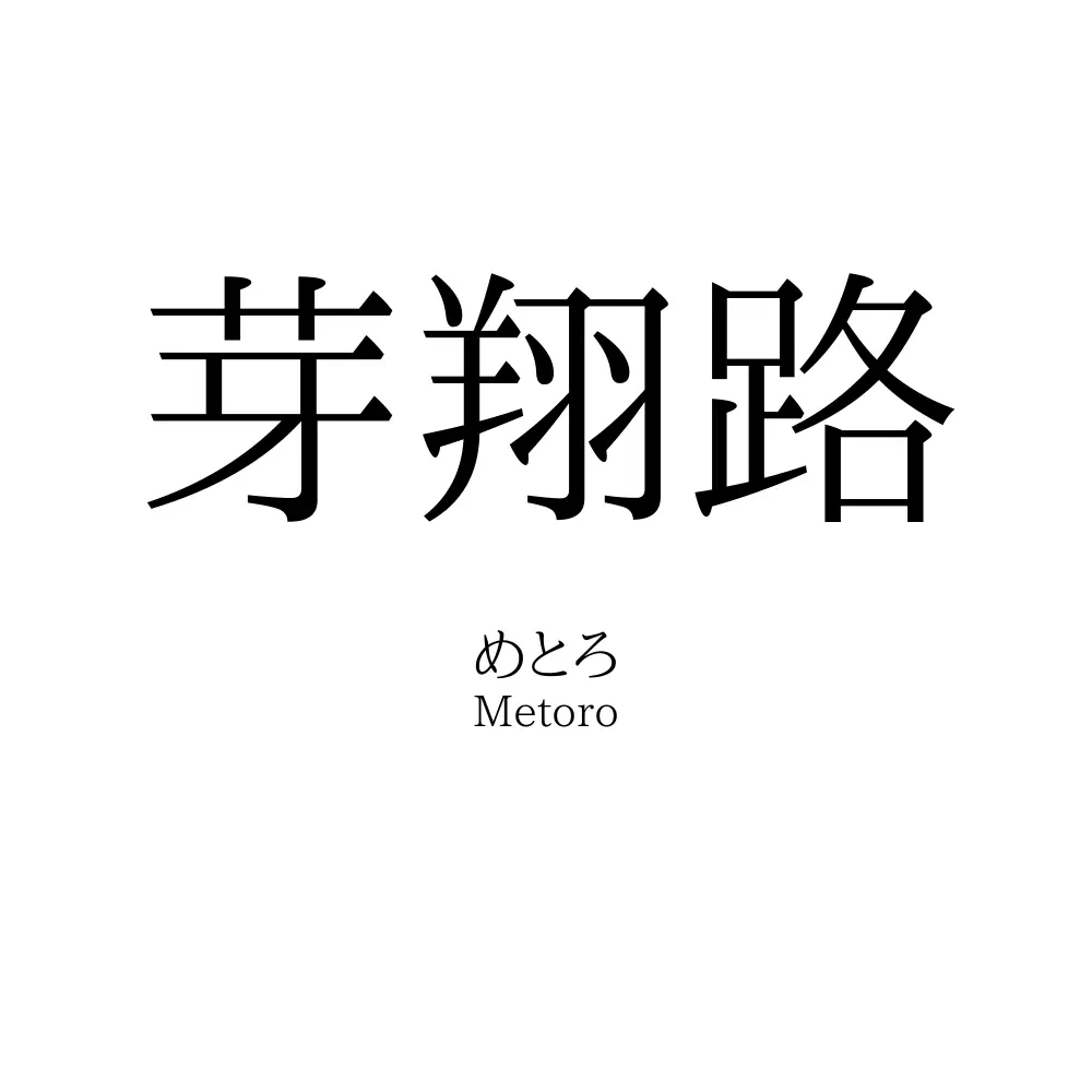 芽翔路