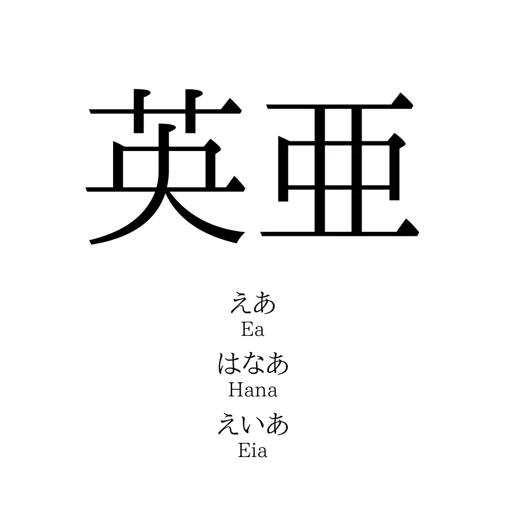 英亜