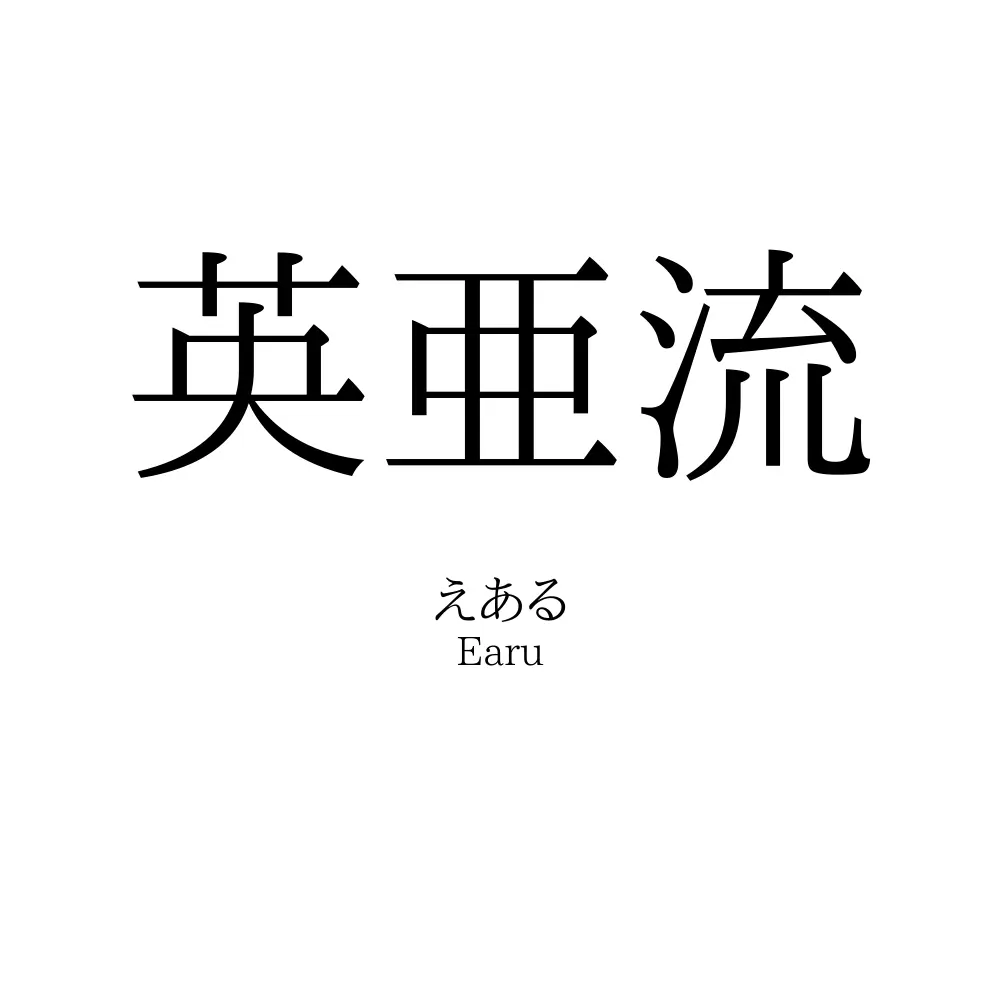 英亜流