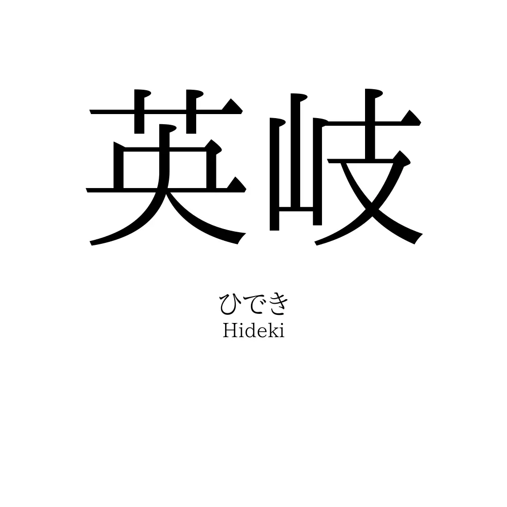 英岐