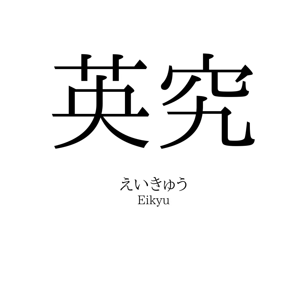 英究