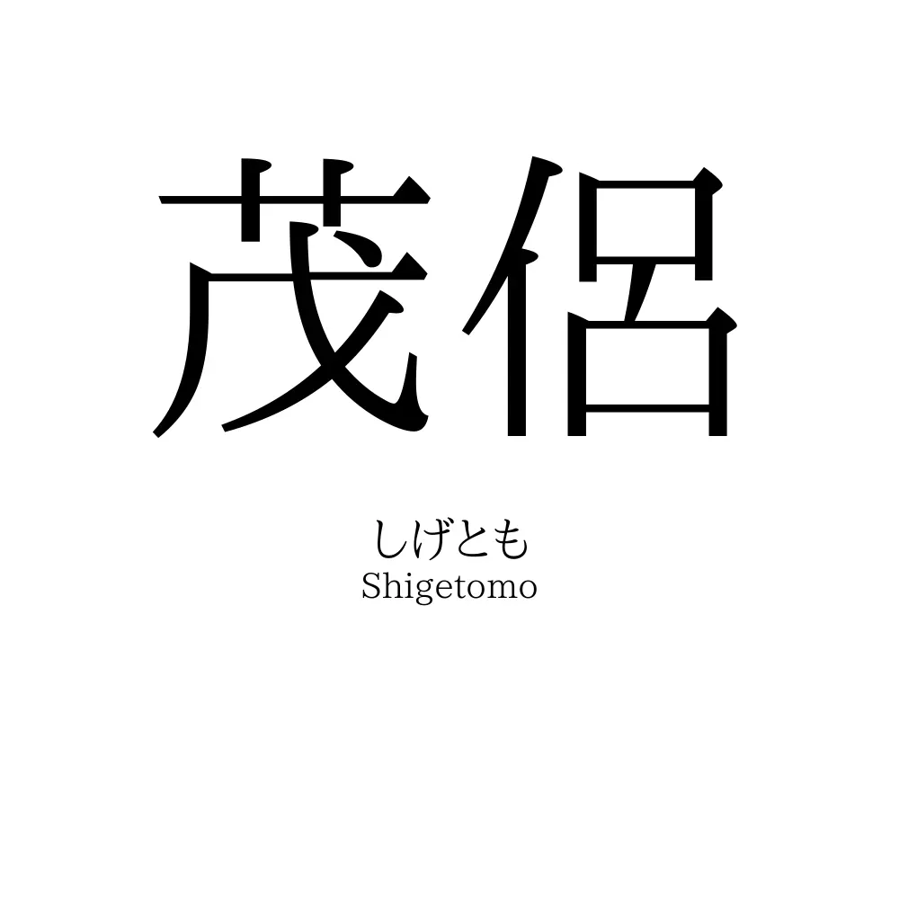 茂侶