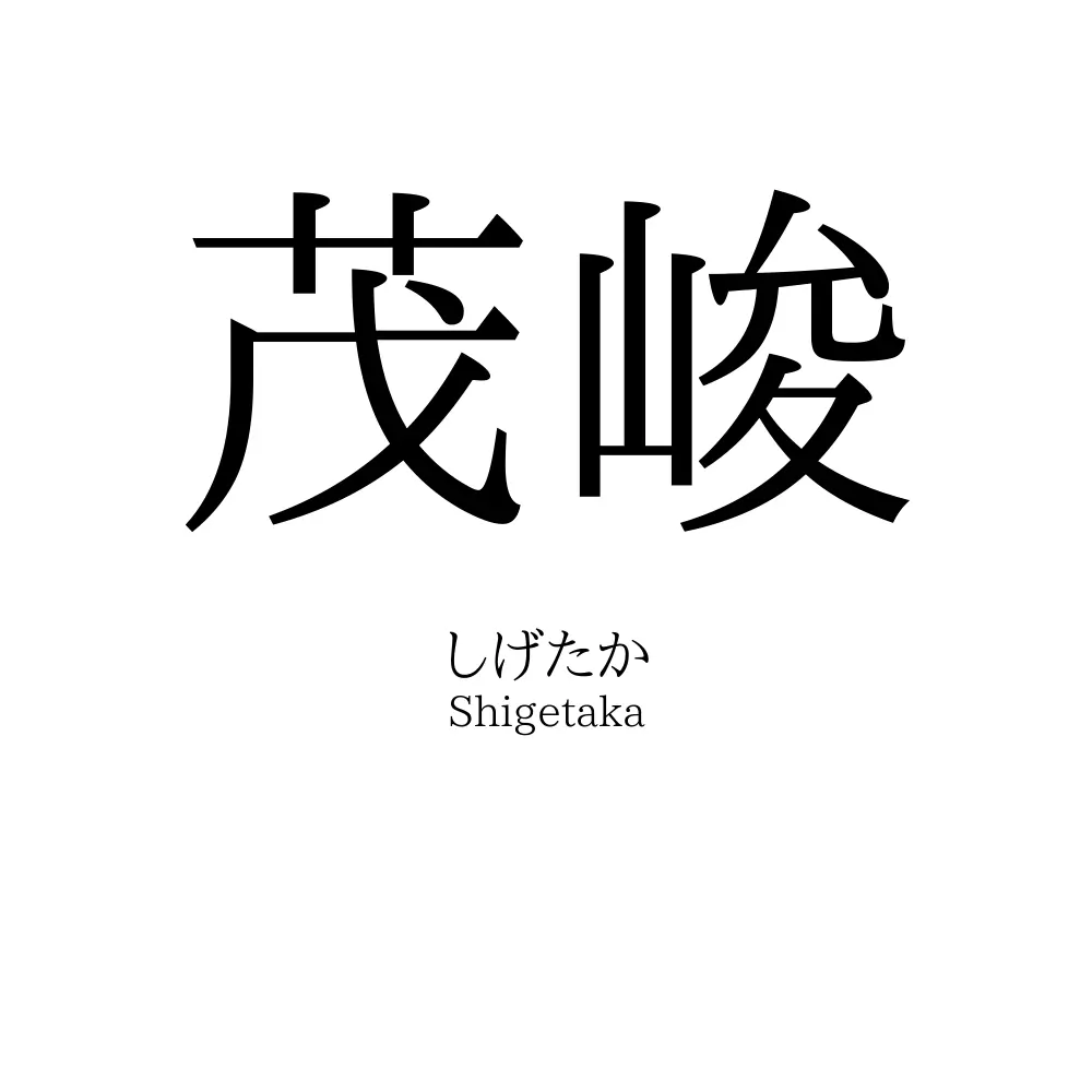 茂峻