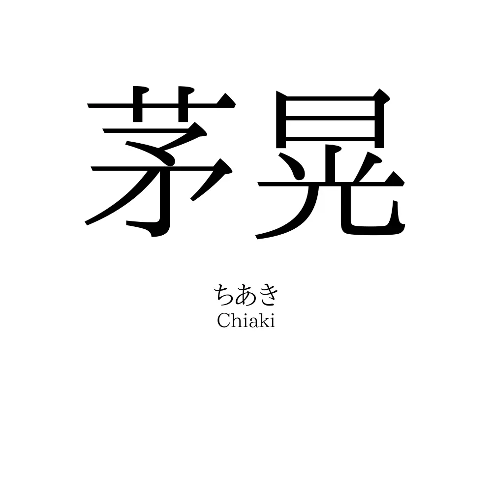 茅晃