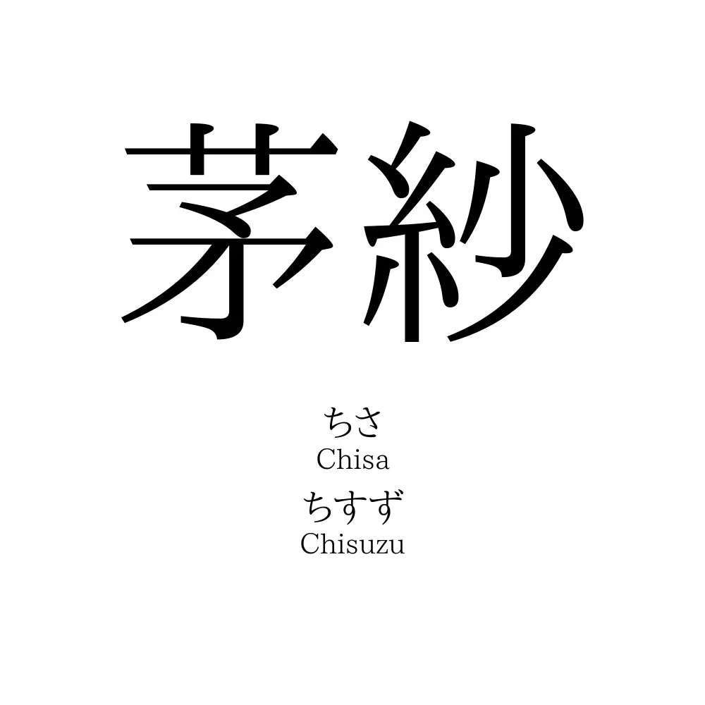 茅紗