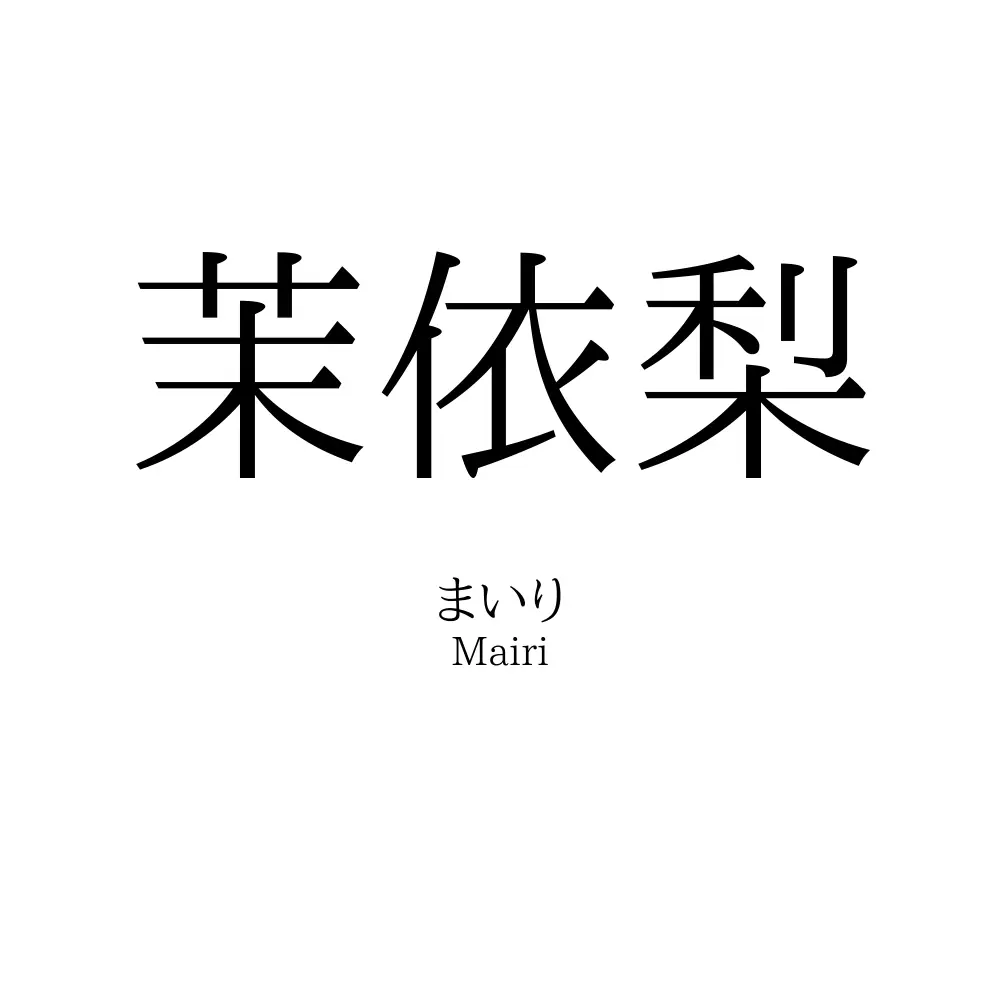 茉依梨