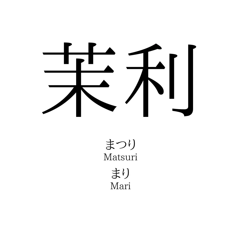 茉利
