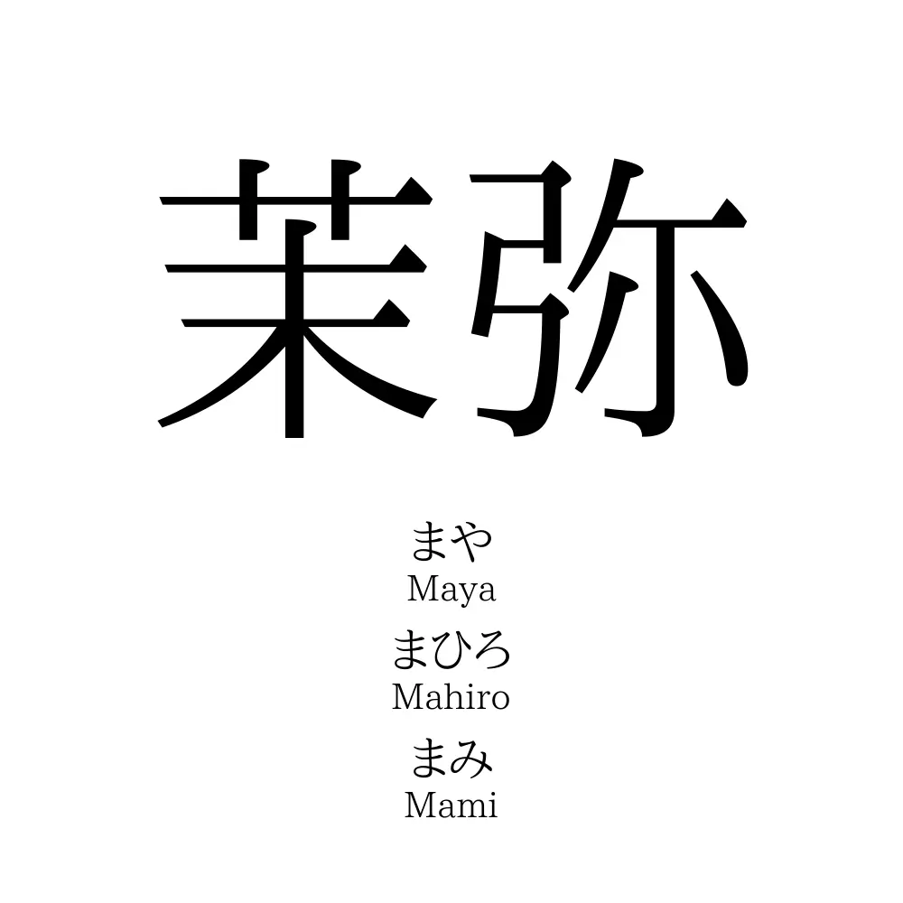 茉弥