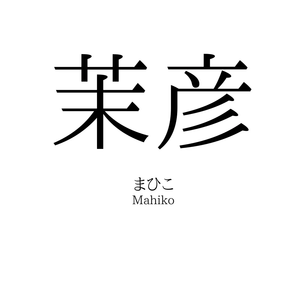 茉彦