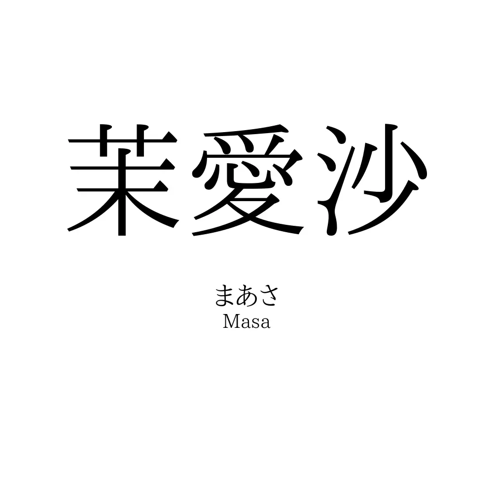 茉愛沙