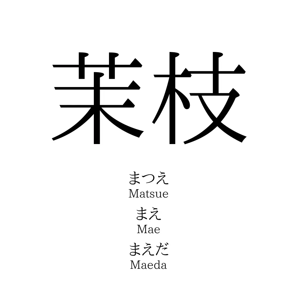 茉枝