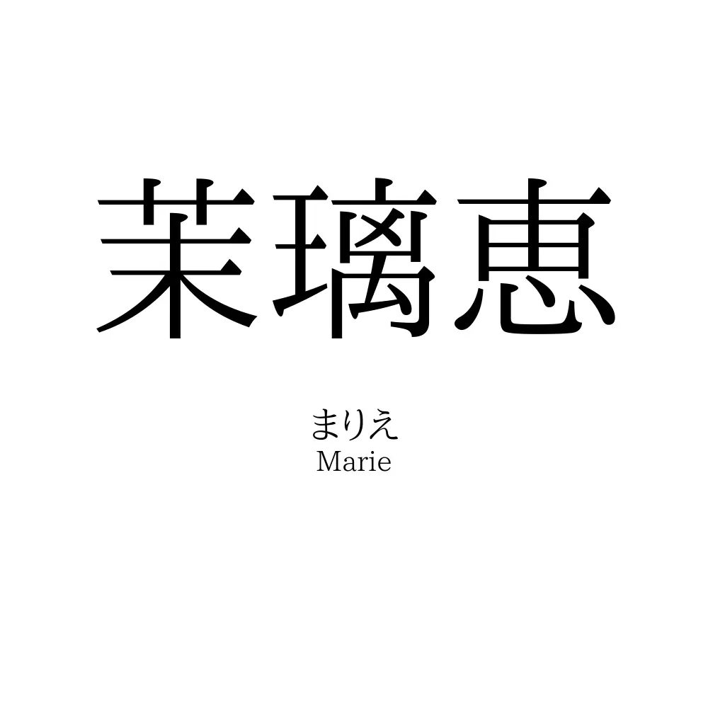 茉璃恵