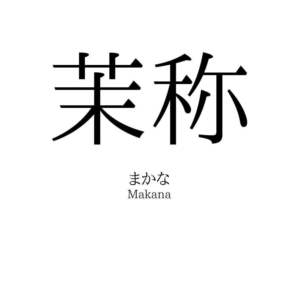 茉称