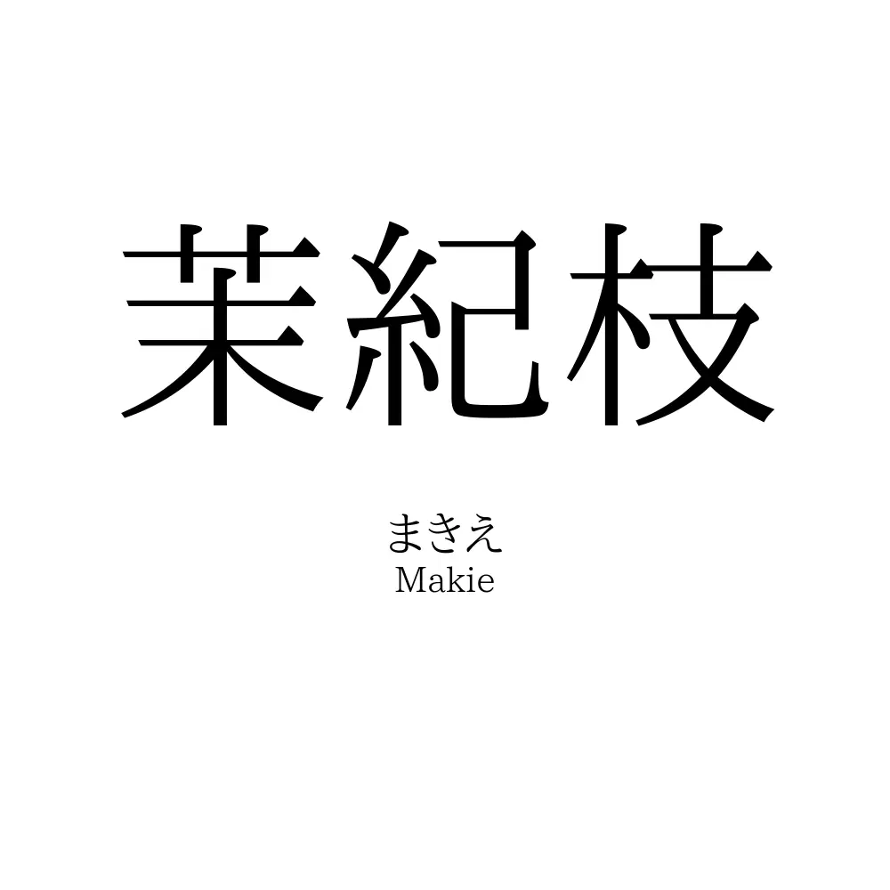 茉紀枝
