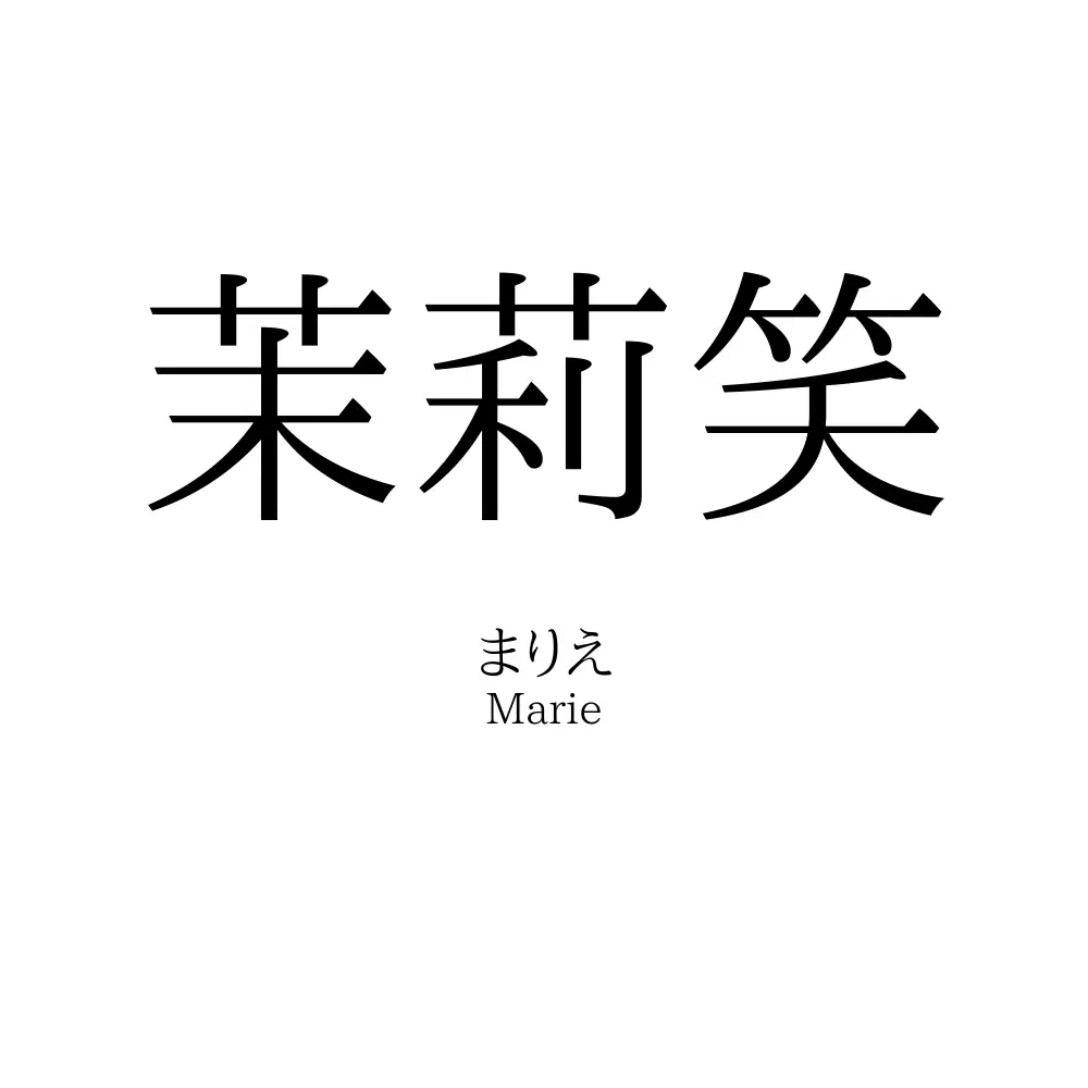 茉莉笑