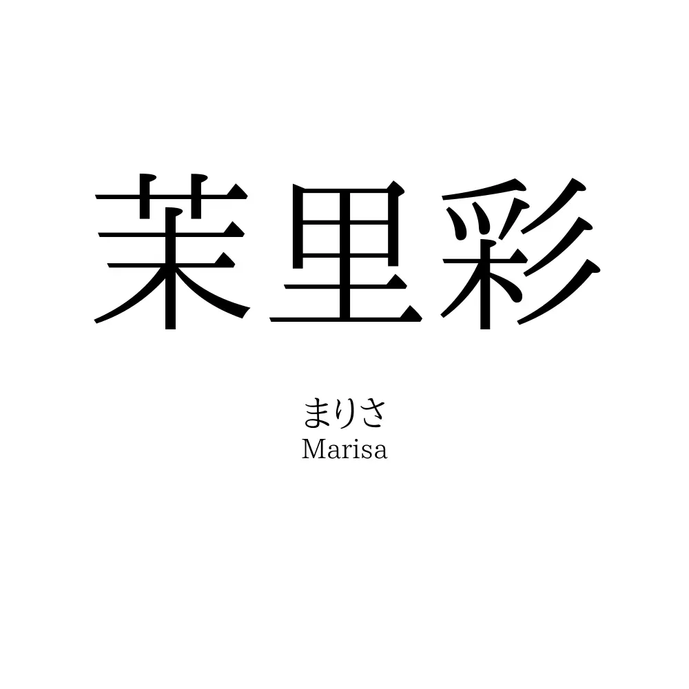 茉里彩