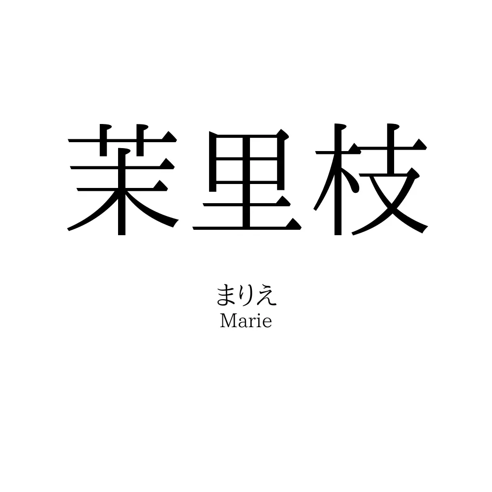 茉里枝