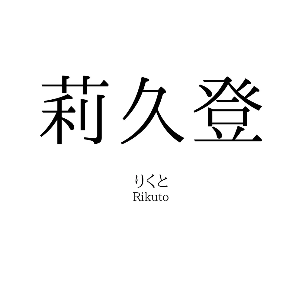莉久登