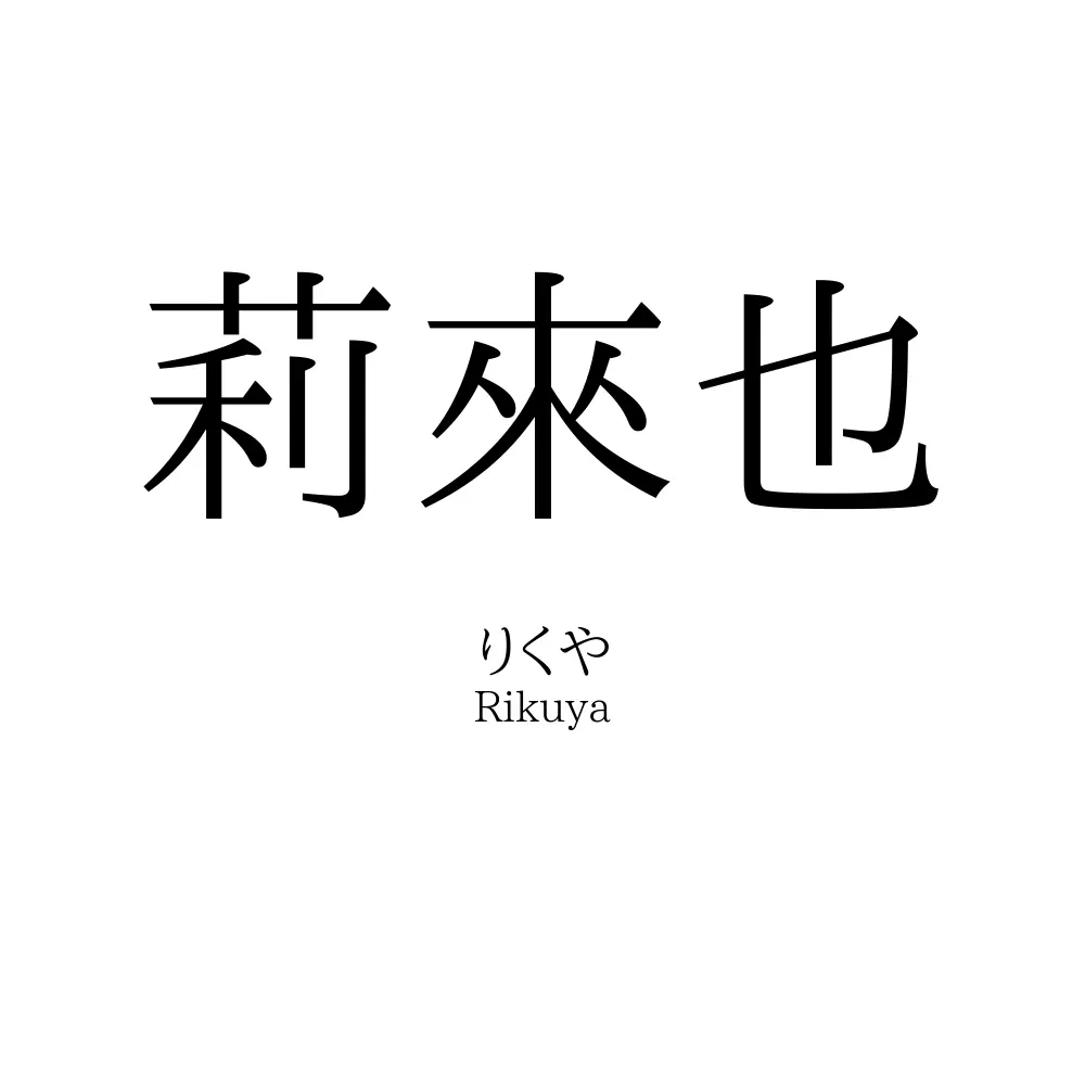莉來也