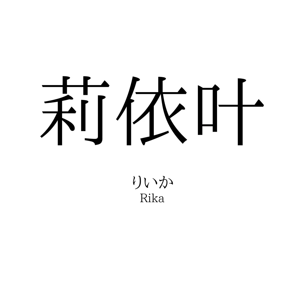 莉依叶