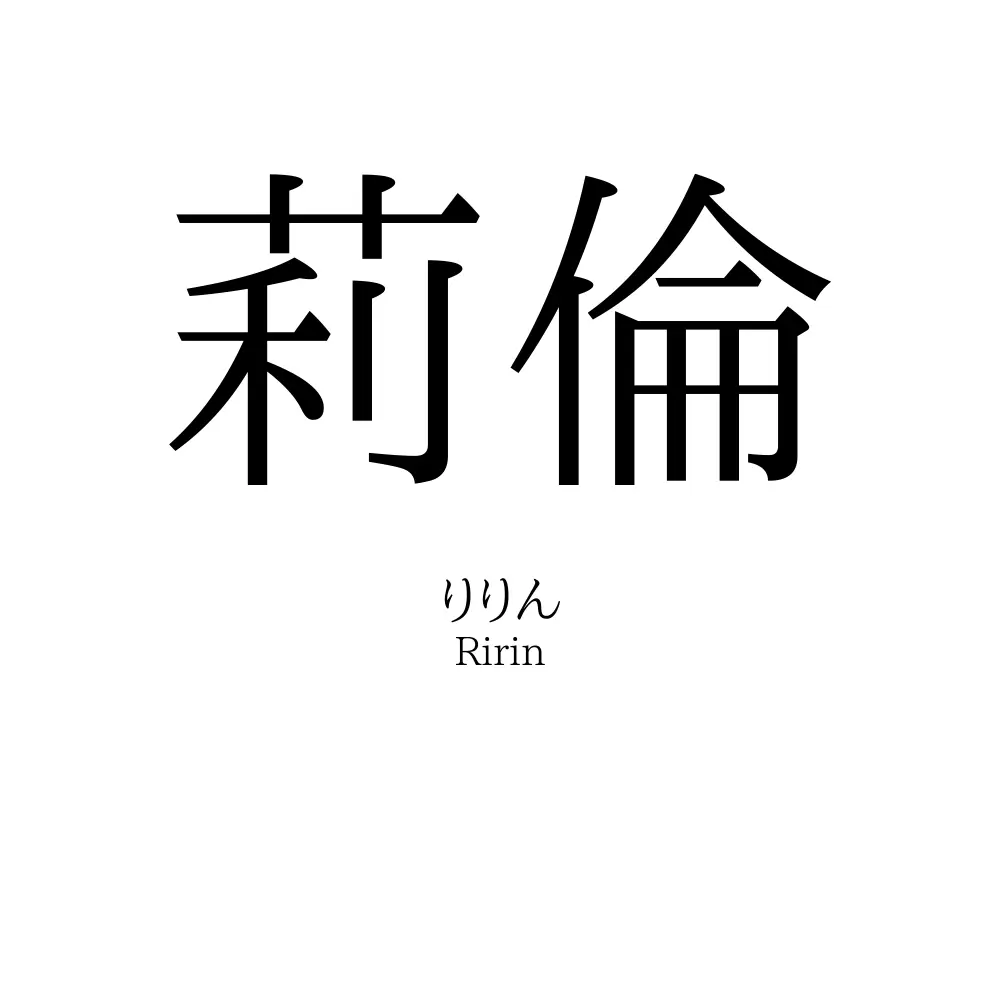 莉倫