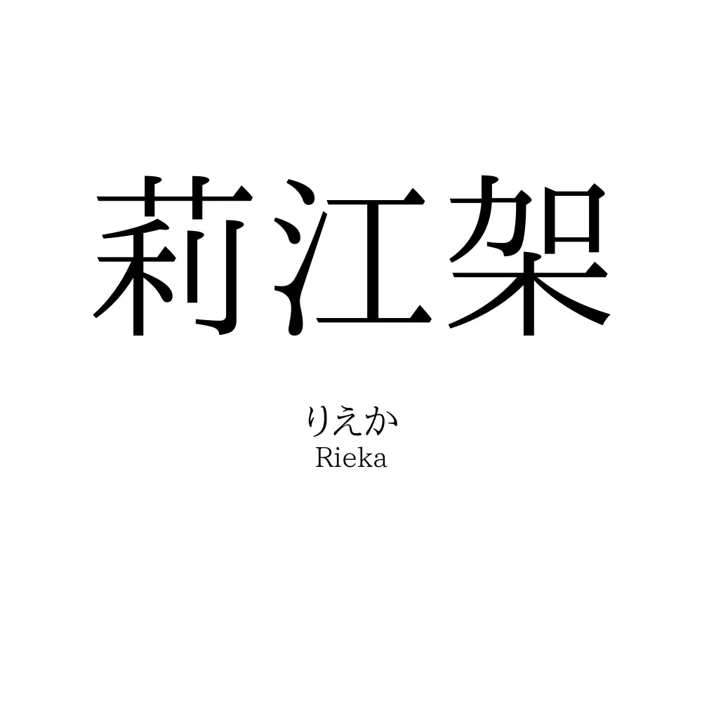 莉江架