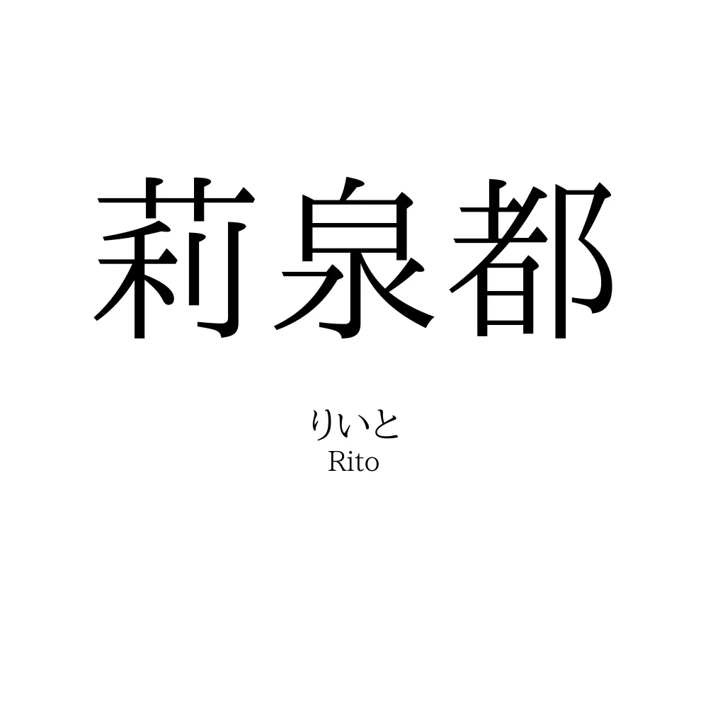 莉泉都
