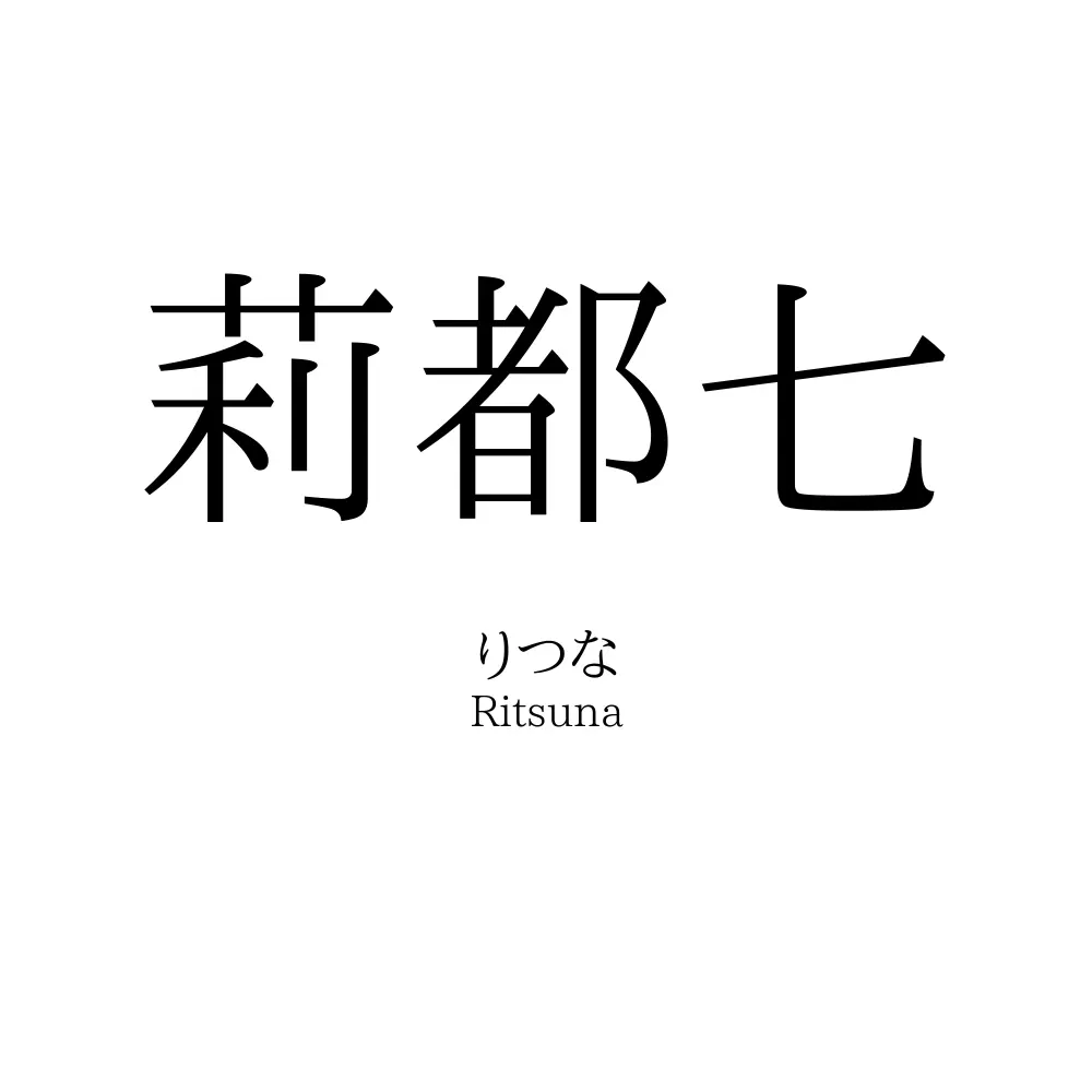 莉都七