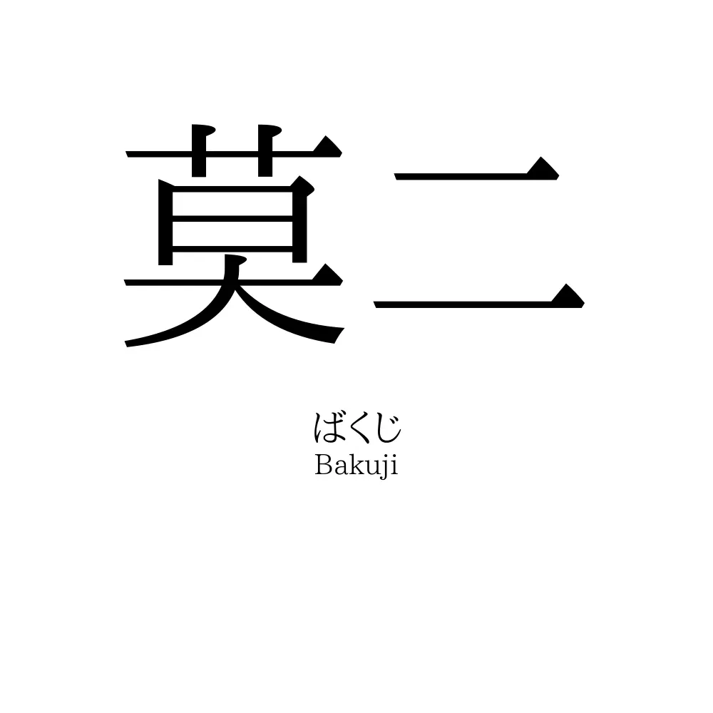 莫二
